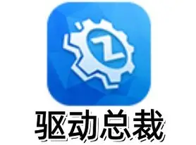 驱动总裁